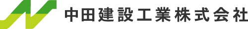 中田建設工業㈱